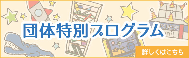 団体特別プログラム