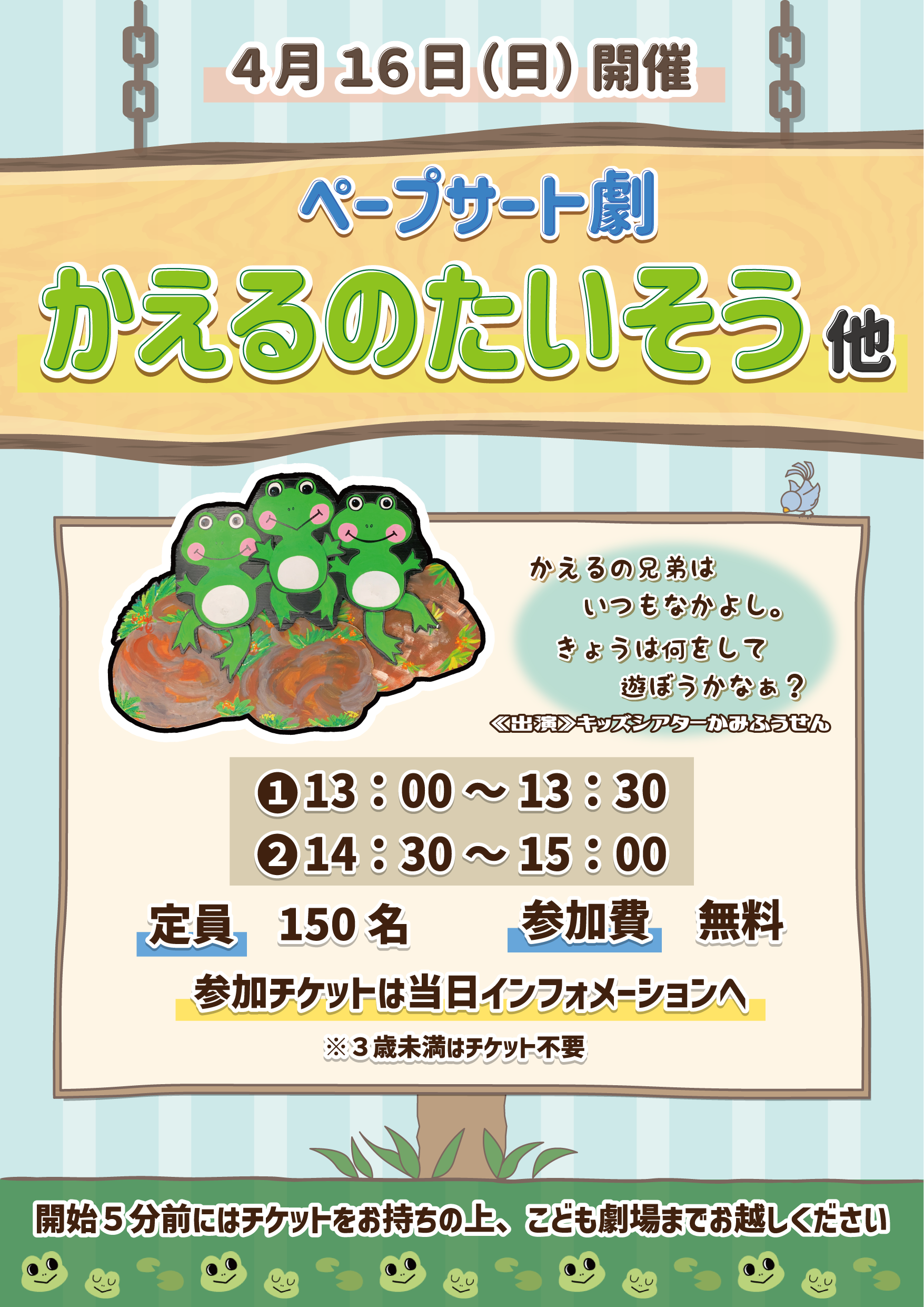 開催終了】劇場ワークショップ｜4月16日(日)ペープサート劇「かえるの