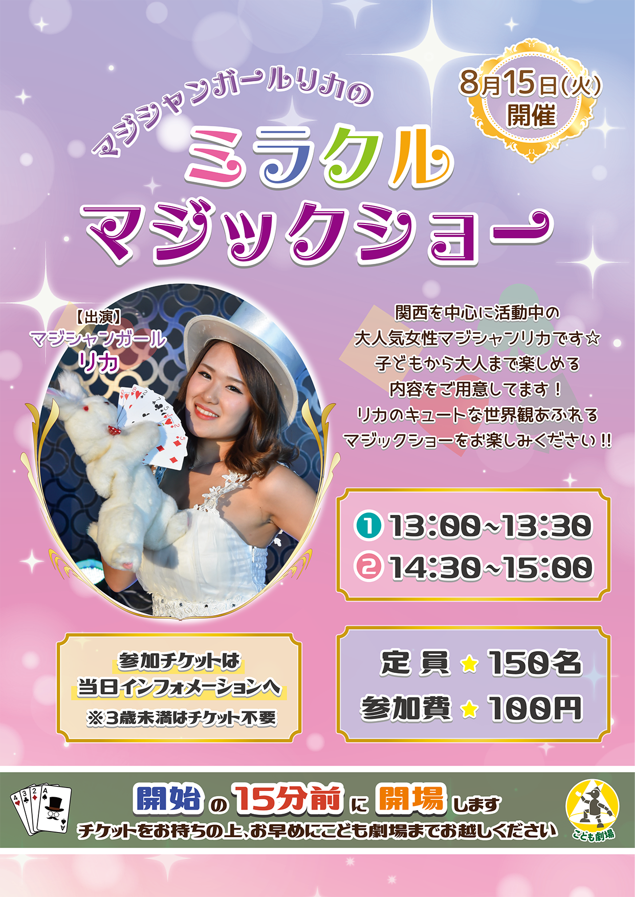開催中止】劇場ワークショップ｜8月15日(火)マジシャンガールリカの