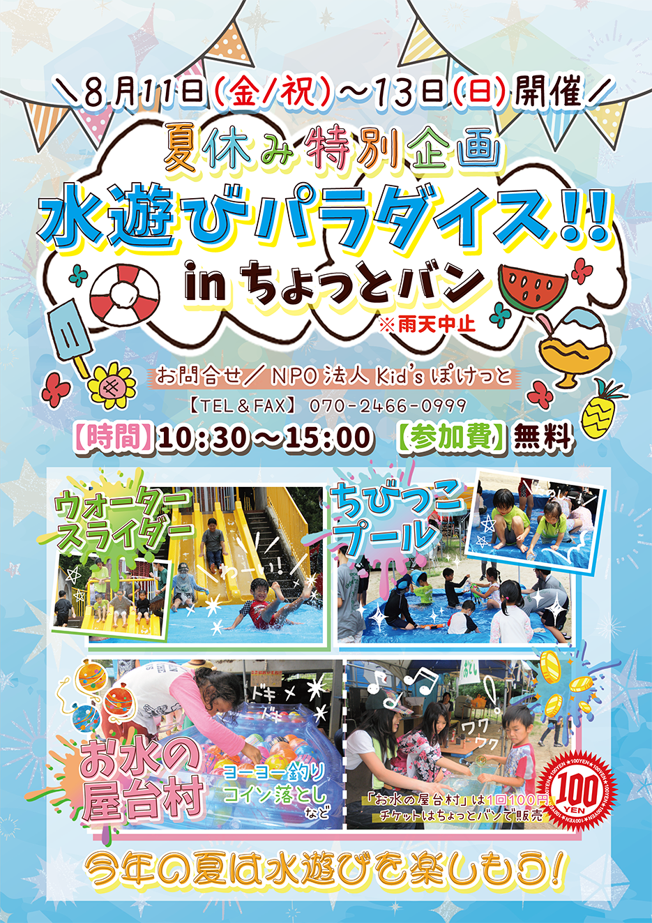 ゆるりせページ(来週水曜日まで) 開催終了】ちょっとバン｜8月11日～13日 夏休み特別企画 水遊び