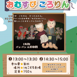 開催終了】劇場ワークショップ｜11月26日(日)人形劇「おむすびころりん