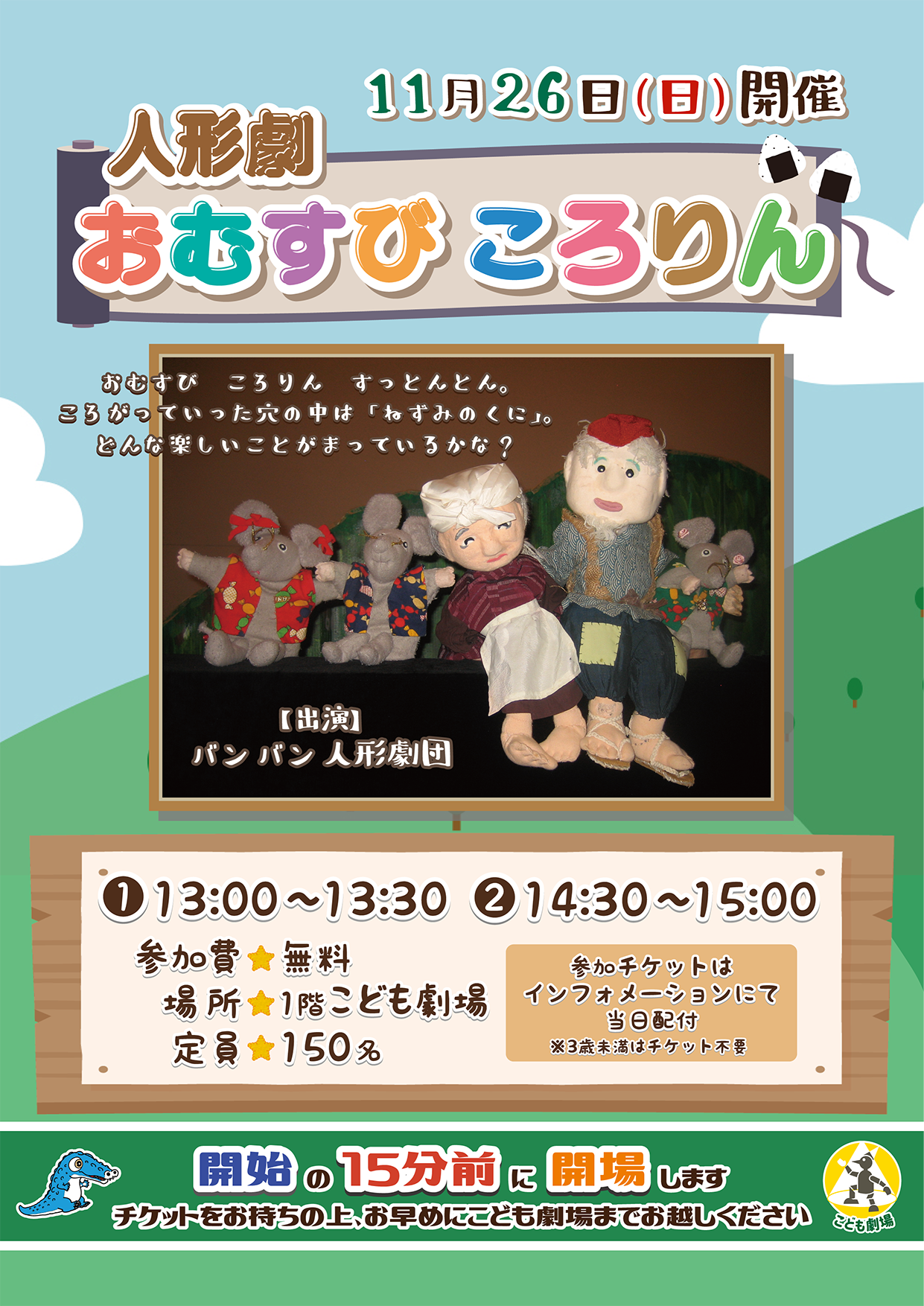 開催終了】劇場ワークショップ｜11月26日(日)人形劇「おむすびころりん