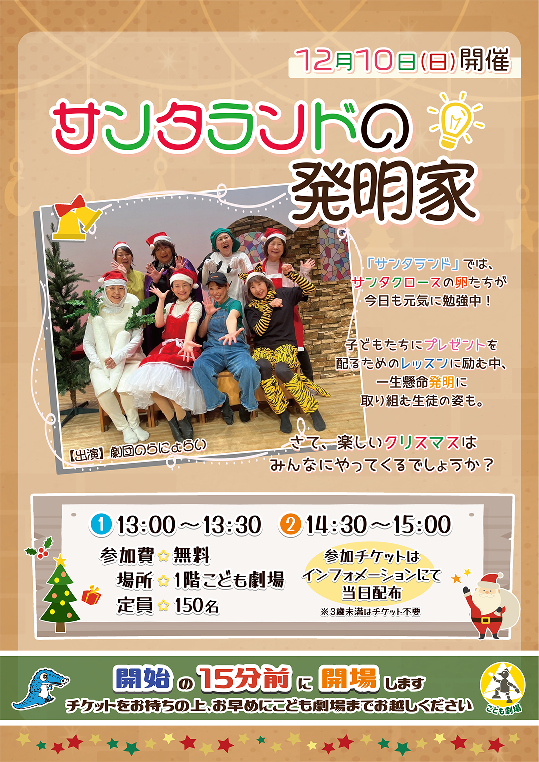 【開催終了】劇場ワークショップ｜12月10日(日)演劇「サンタランドの発明家」 堺市立ビッグバン