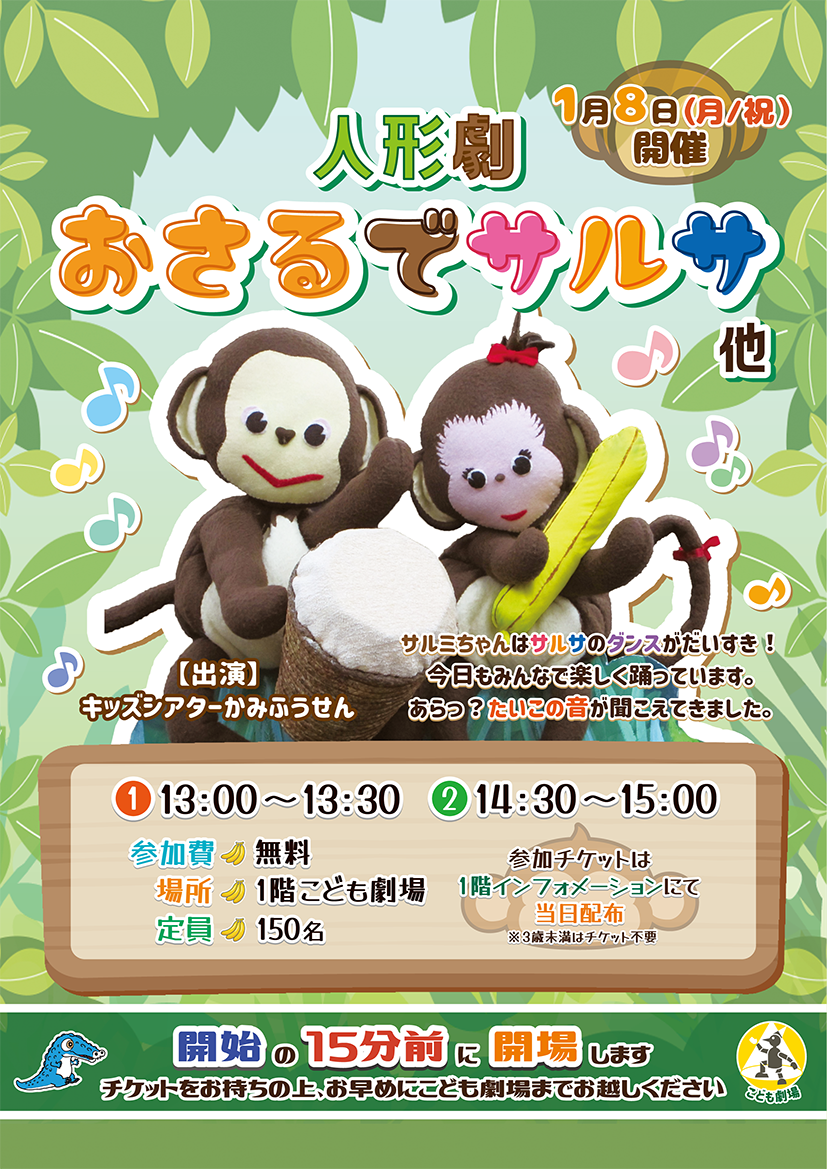 開催終了】劇場ワークショップ｜2024年1月8日(月/祝)人形劇「おさるで