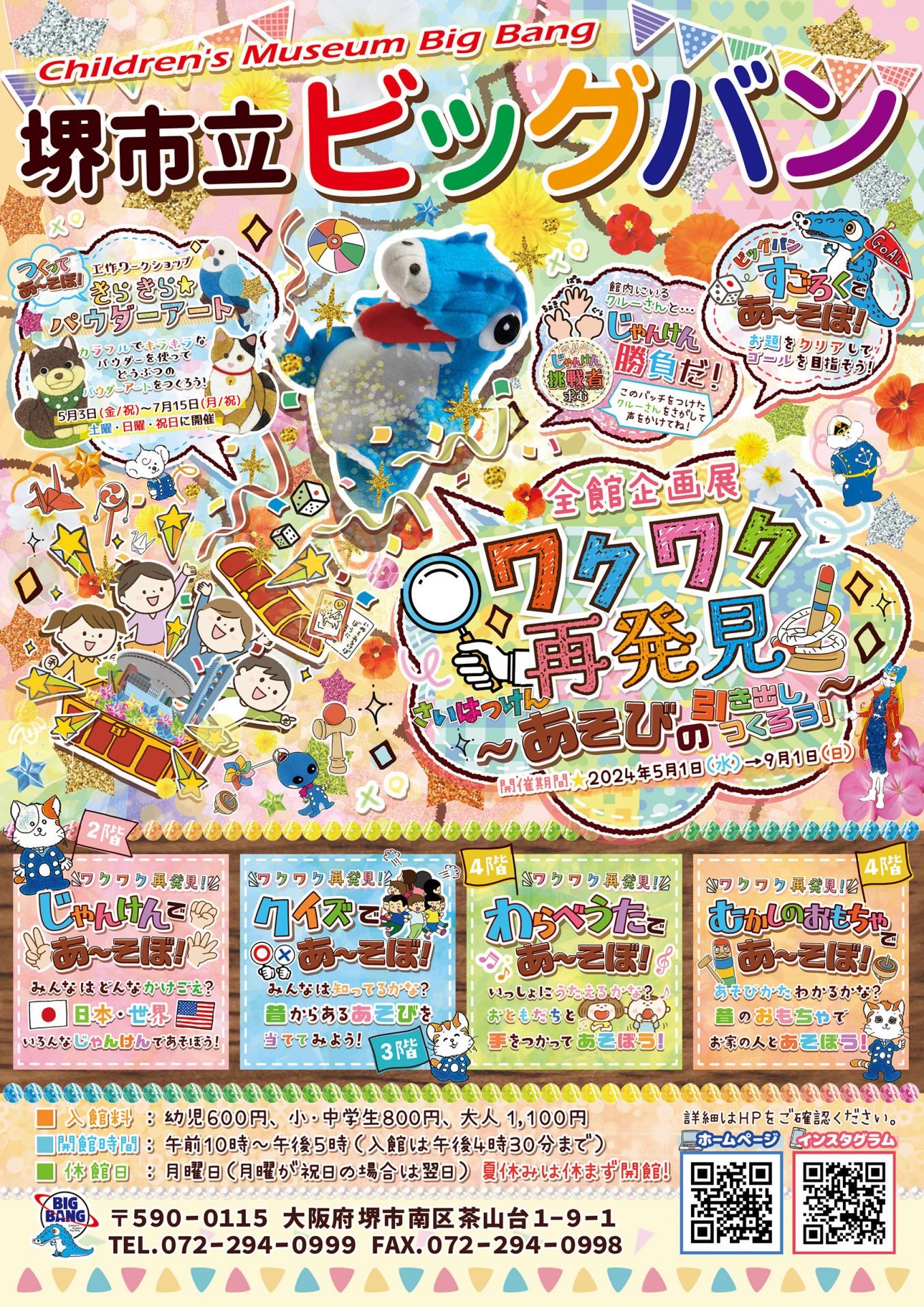 全館企画展2024年5月1日～「ワクワク再発見～あそびの引き出しつくろう