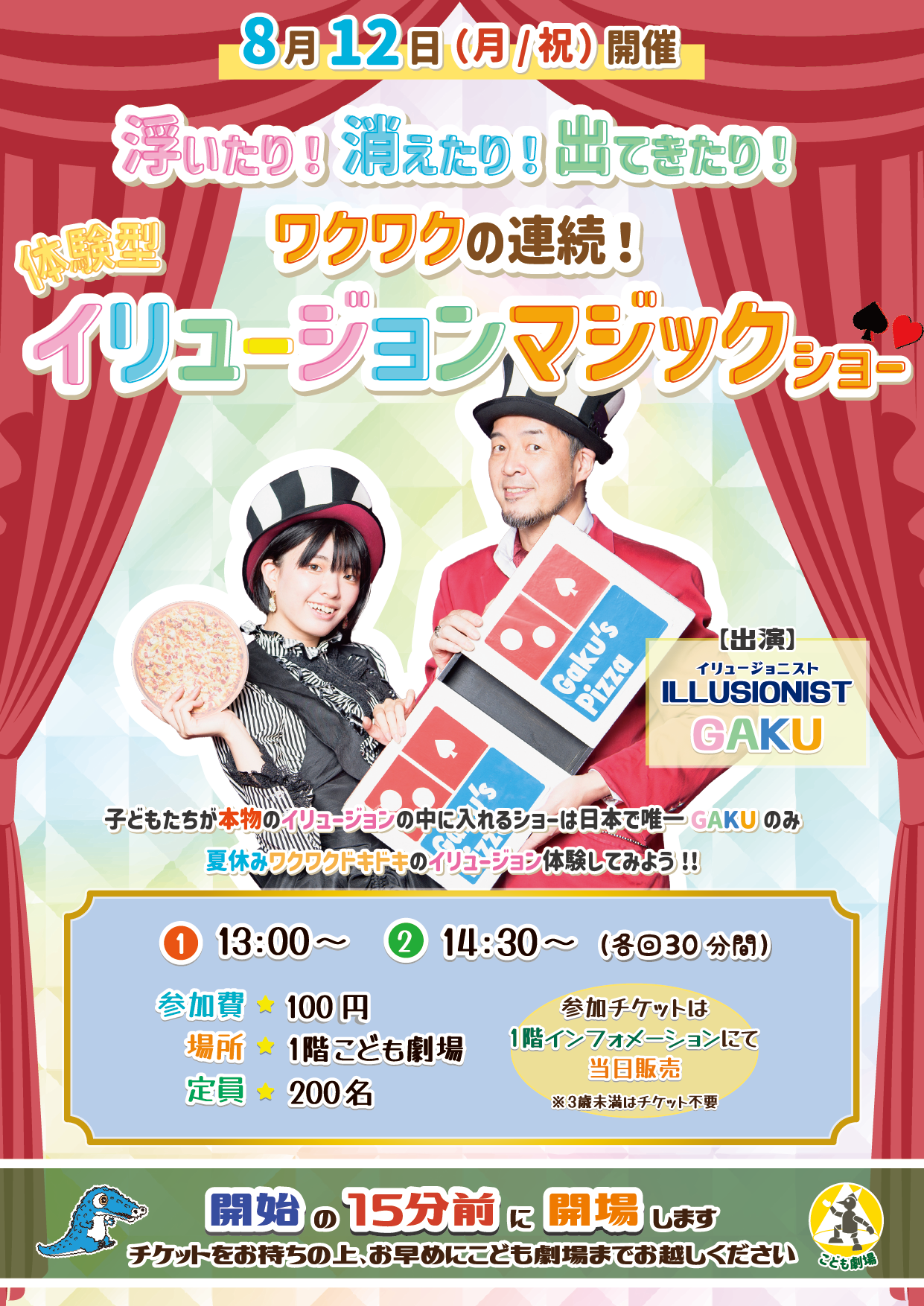 開催終了】劇場ワークショップ｜2024年8月12日(日)「イリュージョン