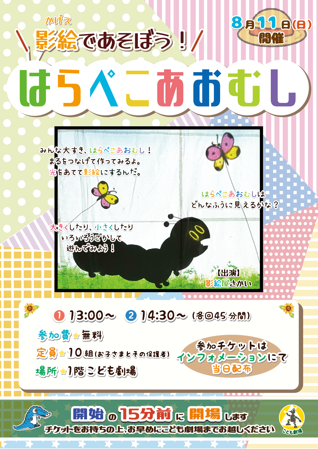 開催終了】劇場ワークショップ｜2024年8月11日(日)「影絵であそぼう