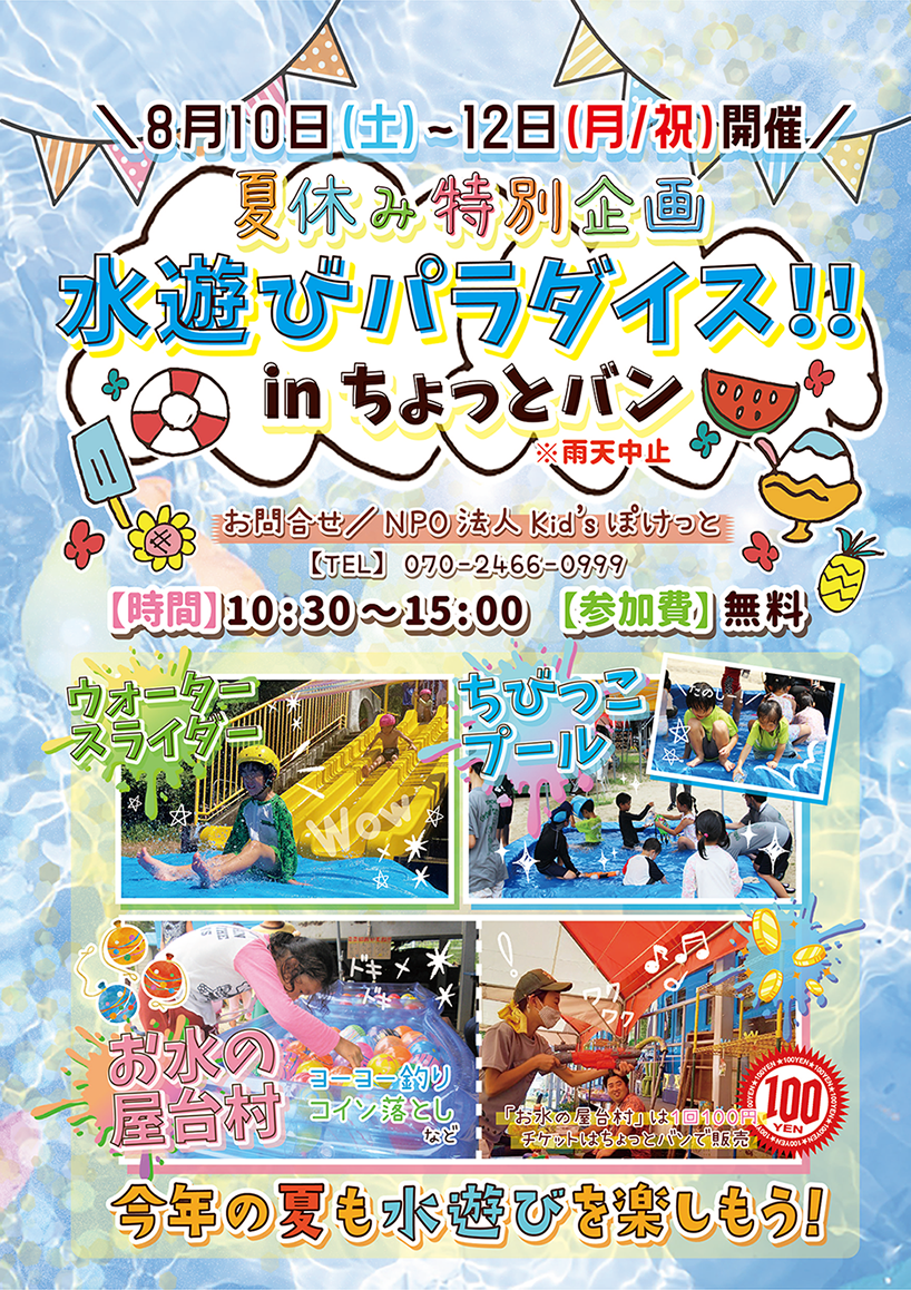 8月1日分【水巴】ページ　　リクエスト商品のため 開催終了】ちょっとバン｜2024年8月10日～12日「夏休み特別企画 水遊び