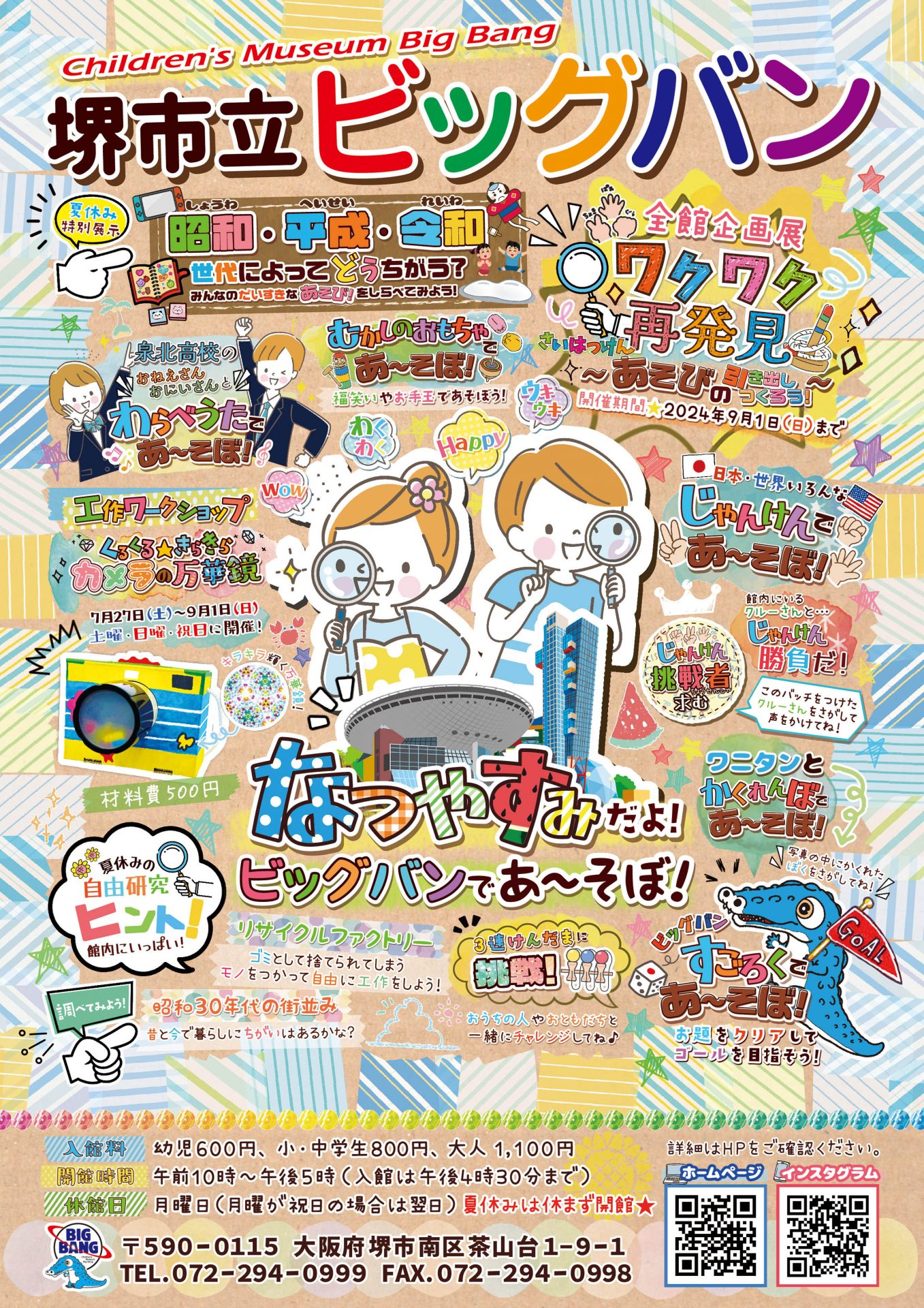 開催終了】全館企画展2024年7月21日～「なつやすみだよ！ビッグバンで