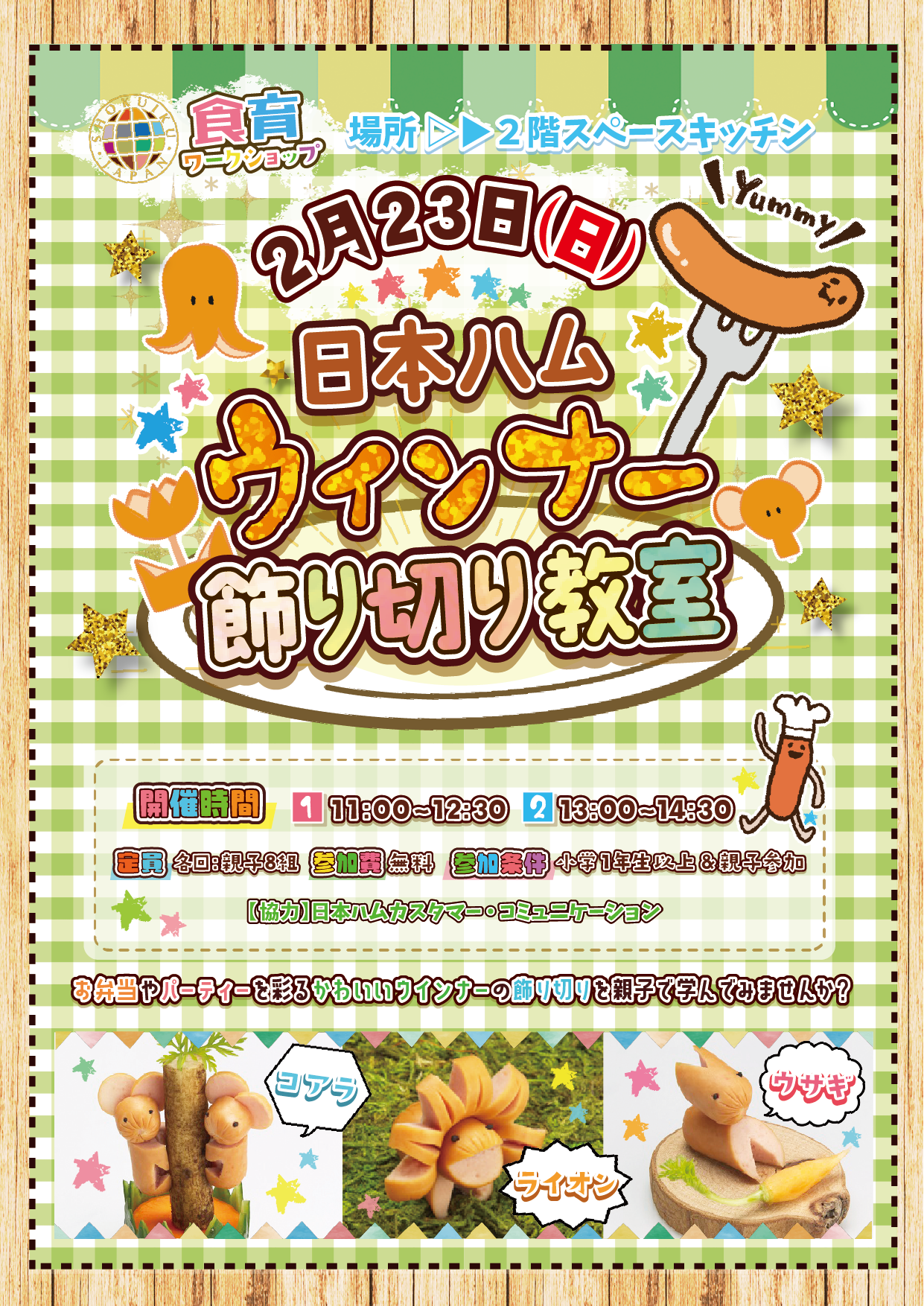 開催終了】スペースキッチン｜2025年2月23日(日)「日本ハムウインナー