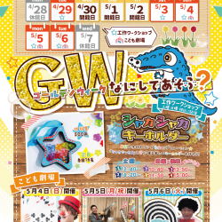 開催終了】≪2025年GW≫ビッグバンでなにしてあそぶ？ | 堺市立ビッグバン