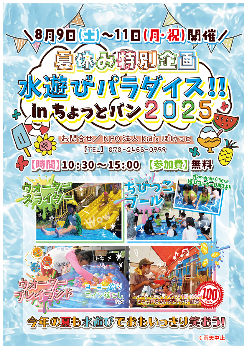 開催終了】ちょっとバン｜2025年8月9日～11日「夏休み特別企画 水遊び