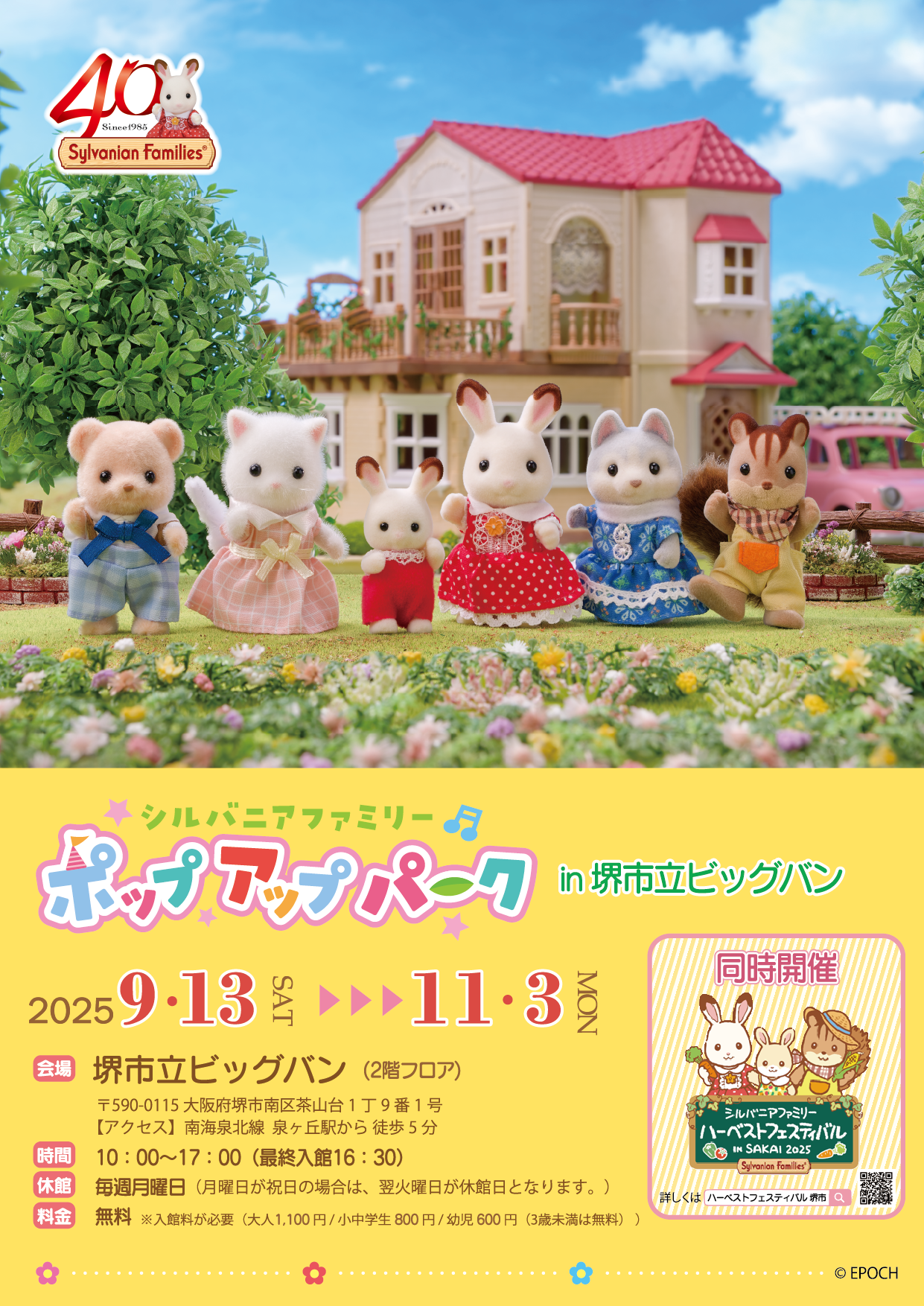 開催終了】2025年9月13日～11月3日「シルバニアファミリーポップアップ
