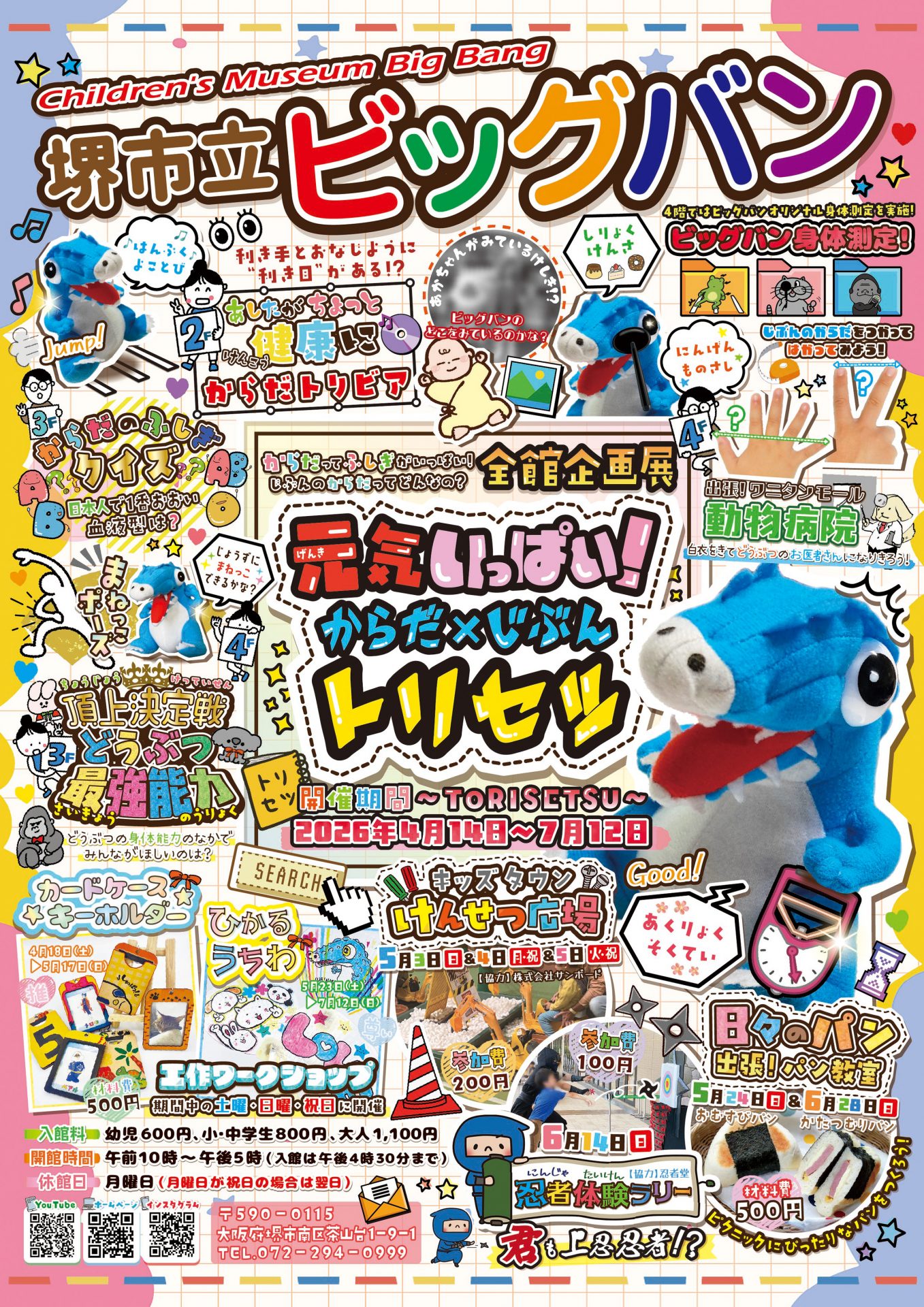 全館企画展2026年4月14日開始！「元気いっぱい！からだ×じぶんトリセツ