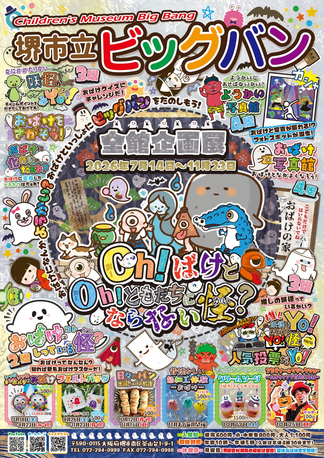 全館企画展2026年7月14日スタート！「Oh!ばけとOh!ともだちにならない