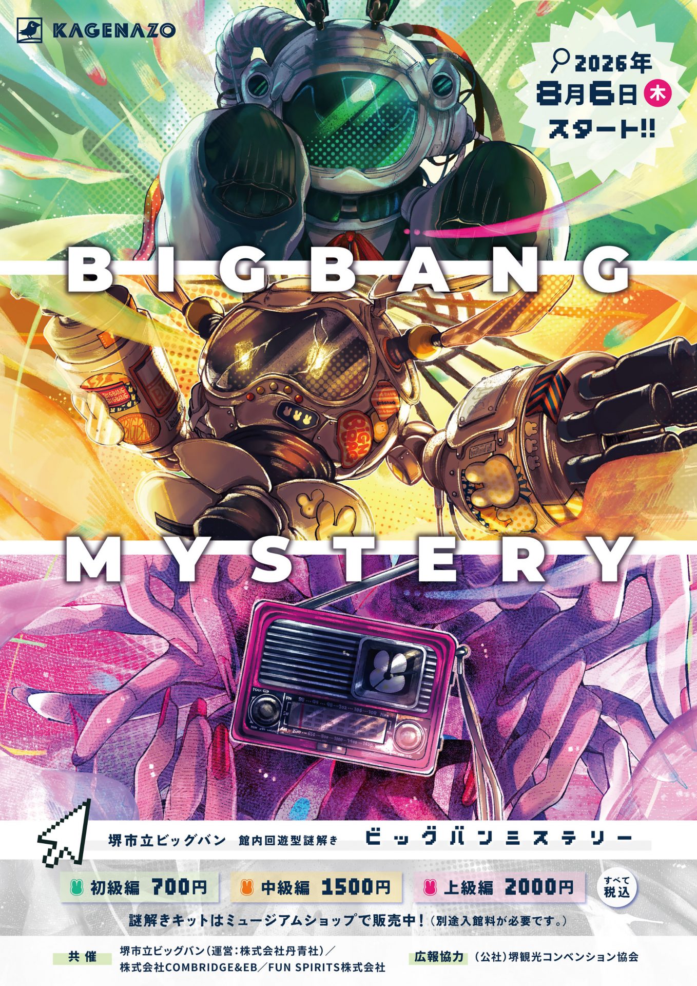 8月6日(木)から開催！館内回遊型の謎解き「BIGBANG MYSTERY」 | 堺市立